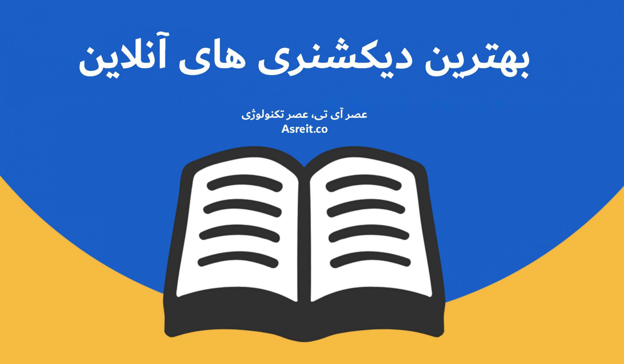 تصویر از 10 دیکشنری برتر آنلاین برای یادگیری زبان