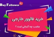 تصویر از چرا باید فالوور خارجی بخریم و خرید فالوور خارجی به درد چه پیج‌هایی می‌خورد؟