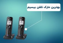 تصویر از بهترین مارک تلفن بی سیم و مدل های محبوب آن