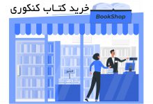 تصویر از خرید کتاب ‌های کنکوری – کتاب کنکور 1401