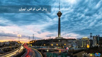 تصویر از خرید پنل پیامک از مخابرات تهران بصورت مستقیم