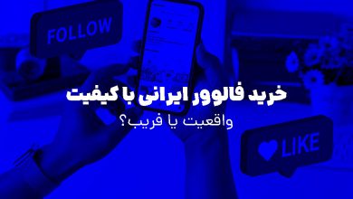 تصویر از خرید فالوور ایرانی با کیفیت و راه های افزایش فالوور اینستاگرام در 2022