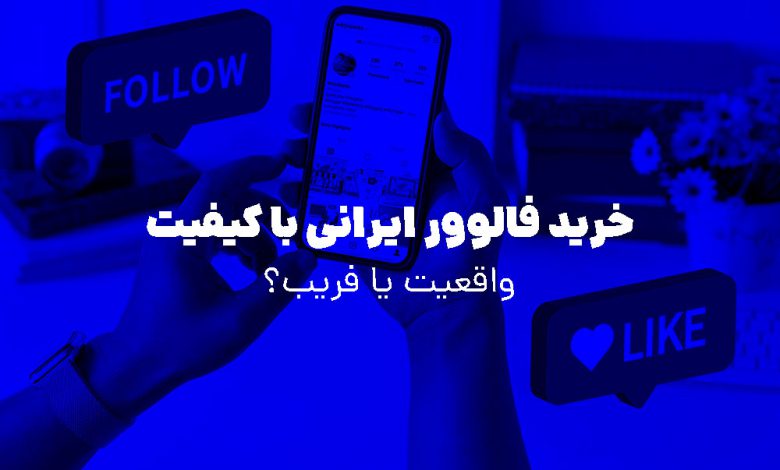 افزایش فالوور اینستاگرام