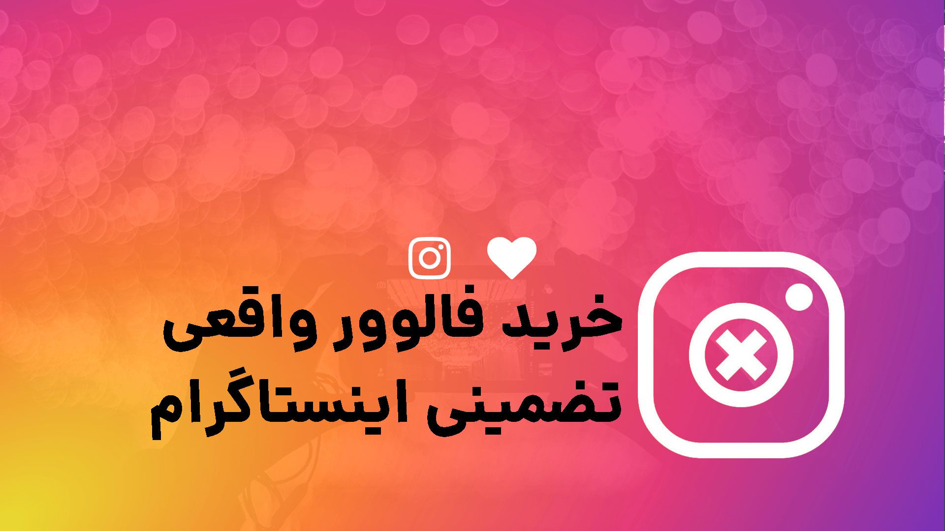 خرید فالوور واقعی اینستاگرام