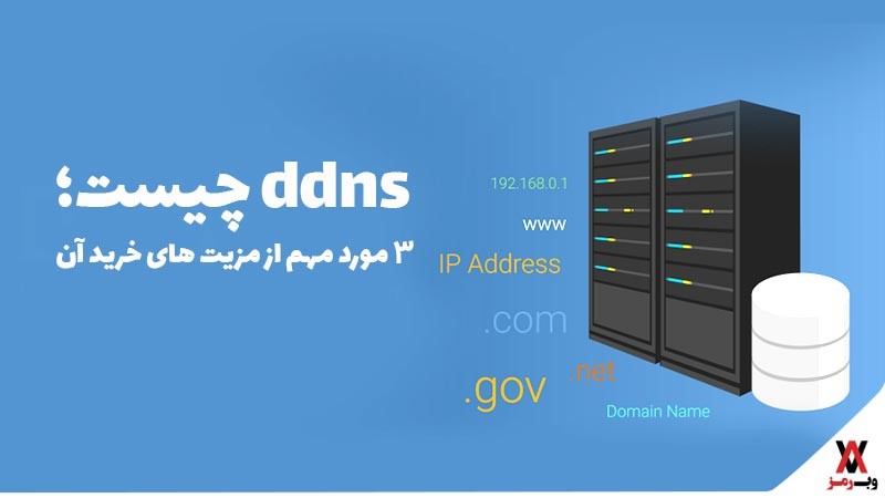 DDNS چیست