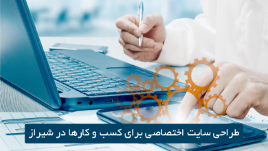تصویر از طراحی سایت اختصاصی برای کسب و کارها در شیراز