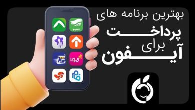 تصویر از نصب رایگان اپلیکیشن های ایرانی روی گوشی آیفون