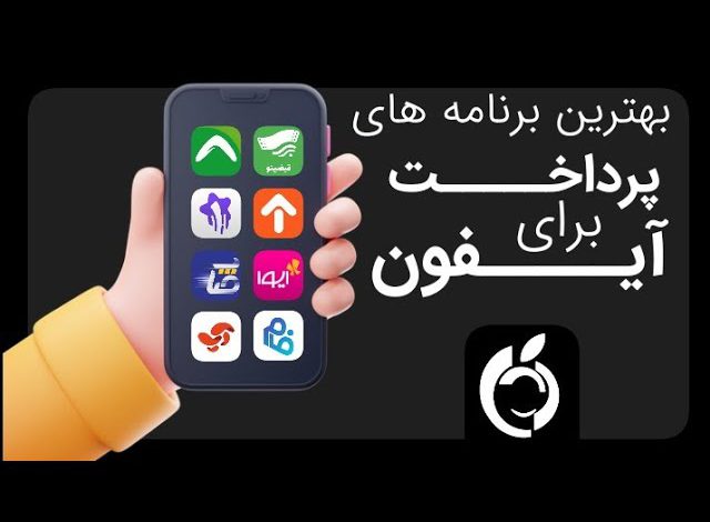 نصب رایگان اپلیکیشن های ایرانی روی گوشی آیفون