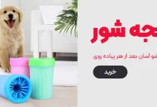 تصویر از نظافت دست و پای پت با استفاده از پنجه شور سگ و گربه