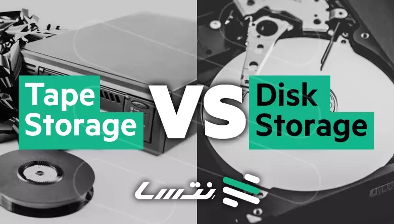 مقایسه ذخیره ساز دیسک در برابر ذخیره سازی نوار