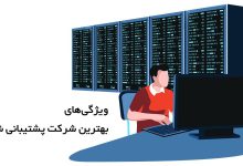 تصویر از معرفی بهترین شرکت‌های پشتیبانی شبکه