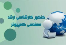 تصویر از صفر تا صد تغییر رشته به کامپیوتر در مقطع ارشد
