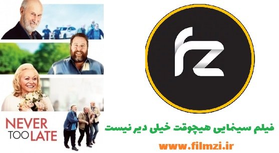 معرفی فیلم سینمایی هیچوقت خیلی دیر نیست