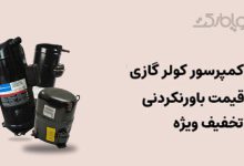 تصویر از گویا مارکت مقصد نهایی برای قطعات برودتی با کیفیت