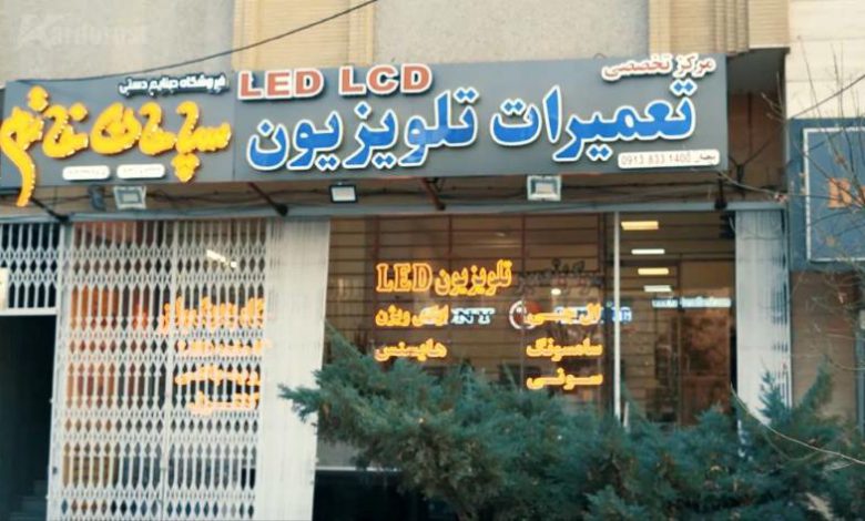 Isfahan repair center
