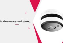 تصویر از راهنمای خرید دوربین مداربسته داهوا : امنیت در اولویت