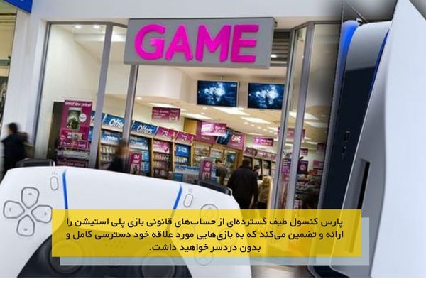 مجموعه پارس کنسول یکی از فروشگاه‌های معتبر گیم در ایران