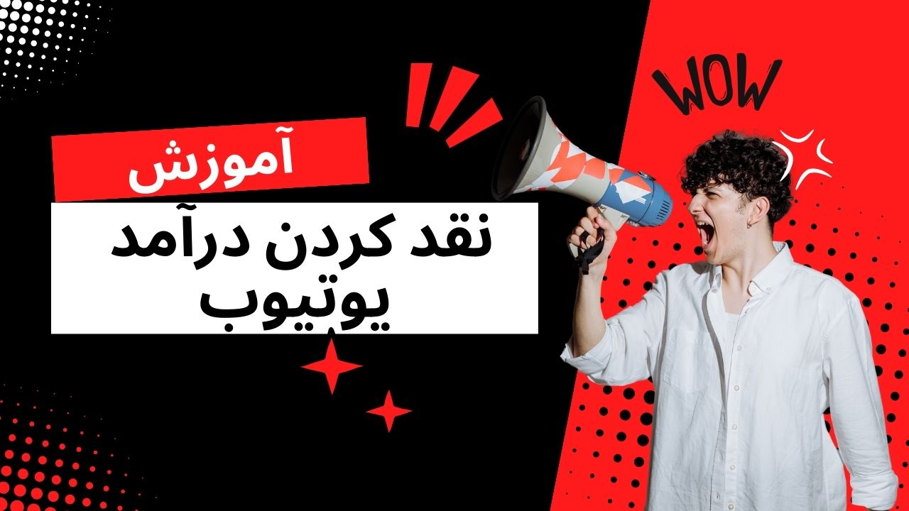 آموزش نقد کردن درآمد یوتیوب در ایران