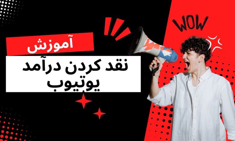 آموزش نقد کردن درآمد یوتیوب در ایران