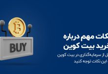 تصویر از مهمترین نکات که باید قبل از خرید نات کوین بدانید